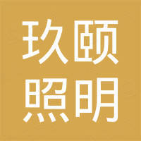 中山市玖颐照明科技有限公司