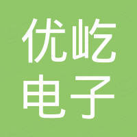 衢州市优屹电子有限公司