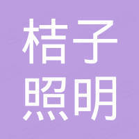 东莞市桔子照明有限公司