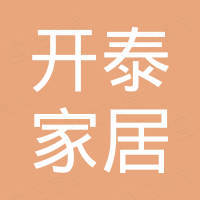 义乌市开泰家居用品有限公司 义乌市开泰家居用品有限公司