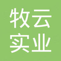 牧云实业（东莞）有限公司