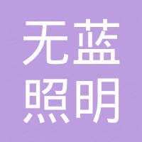 深圳市无蓝照明有限责任公司