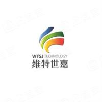 深圳市维特世嘉科技有限公司