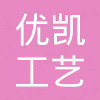 义乌市优凯工艺品有限公司