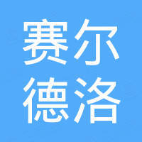 宁波海曙赛尔德洛电器有限公司