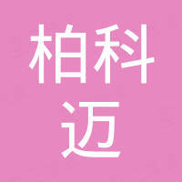 深圳柏科迈科技有限公司