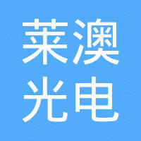 东莞市莱澳光电科技有限公司