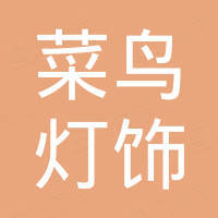 江门市菜鸟灯饰有限公司