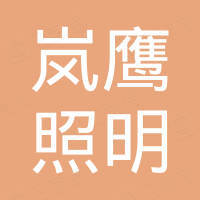 广州岚鹰照明科技有限公司
