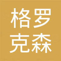 深圳市格罗克森科技有限公司