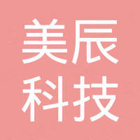 广州美辰科技有限公司