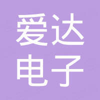 盐城市爱达电子有限公司 盐城市爱达电子有限公司