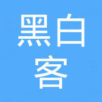 厦门黑白客文化科技有限公司