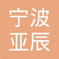 宁波亚辰进出口有限公司