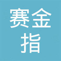 深圳市赛金指科技有限公司