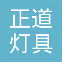 浙江正道灯具有限公司