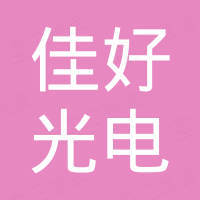 东莞市佳好光电有限公司