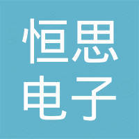 东莞市恒思电子科技有限公司