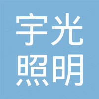 浙江宇光照明科技有限公司