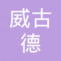 厦门威古德进出口有限公司