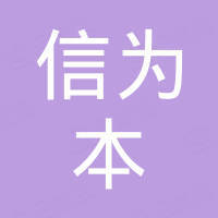 深圳市信为本电子商务有限公司