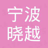 宁波海曙晓越照明电器有限公司