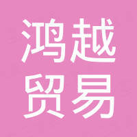 温州鸿越贸易有限公司