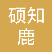 常州硕知鹿国际贸易有限公司