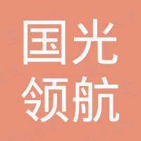 北京国光领航科技有限公司