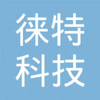 南昌徕特科技开发有限公司