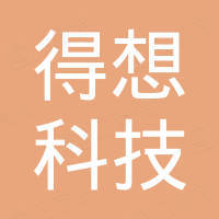 深圳得想科技有限公司