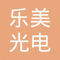 南京乐美光电科技有限公司