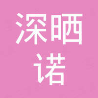 深圳市深晒诺电子商务有限公司