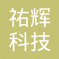 广东祐辉科技有限公司