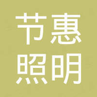 义乌市节惠照明电器有限公司