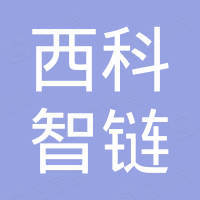 陕西西科智链科技有限公司