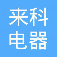 杭州来科电器有限公司