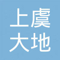 绍兴上虞大地照明电器有限公司