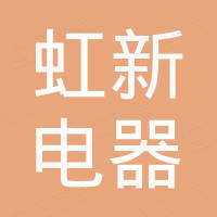 海宁虹新电器有限公司