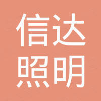 浙江兰溪信达照明有限公司