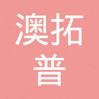长沙澳拓普科技有限公司