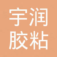 宁波宇润胶粘科技有限公司
