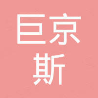 杭州巨京斯科技有限公司