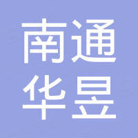南通华昱照明电器有限公司