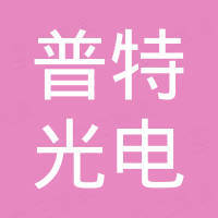 深圳市普特光电科技有限公司