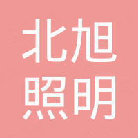 广州北旭照明有限公司