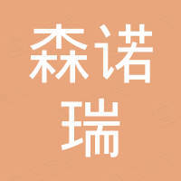 中山市森诺瑞照明有限公司