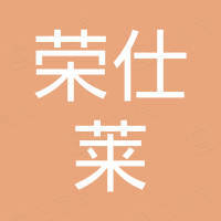 厦门荣仕莱电子有限公司