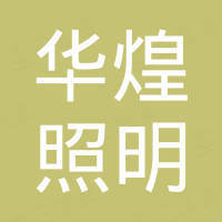 中山市华煌照明科技有限公司