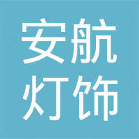 中山市安航灯饰有限公司